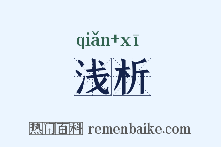 浅析是什么意思的图片